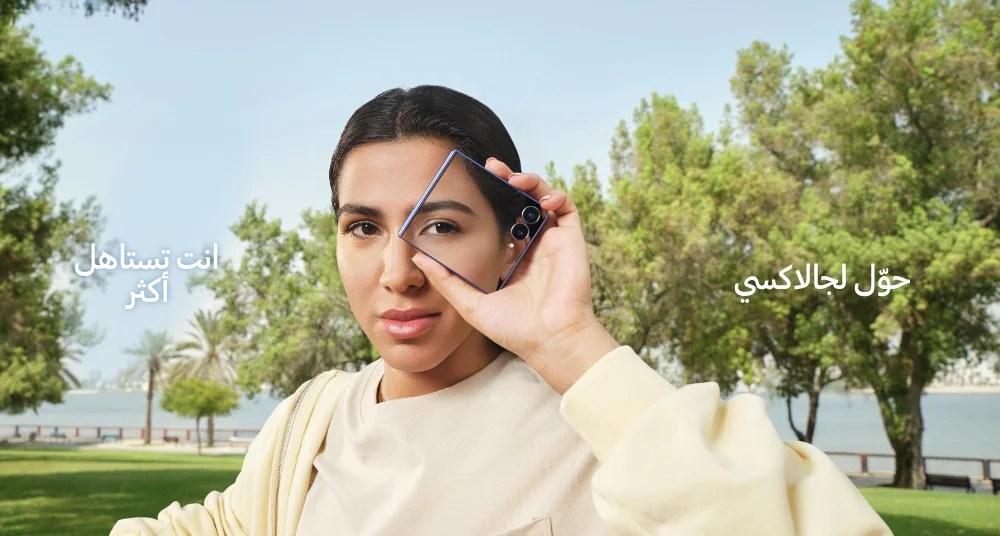 حان وقت التغيير.. سامسونج تدعوكم لتختاروا الأفضل مع حملة #تستاهل_أكثر 