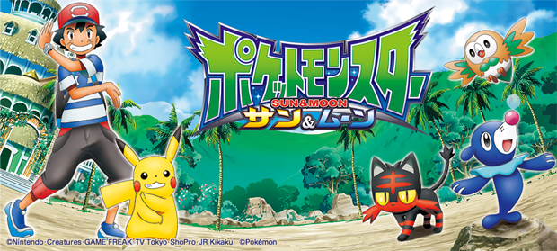 ポケットモンスターサン ムーンのあらすじ サトシがサン ムーンでゲットしたポケモンをまとめてみた Ctlチャンネル