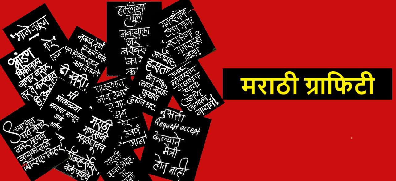 Marathi Graffiti