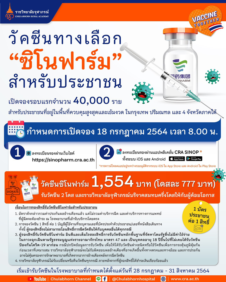 อ้ายแคนบอกข่าว 🗣 ราชวิทยาลัยจุฬาภรณ์ เปิดจองสิทธิ์วัคซีนทางเลือก ซิ. Hhlcluucqjc0am