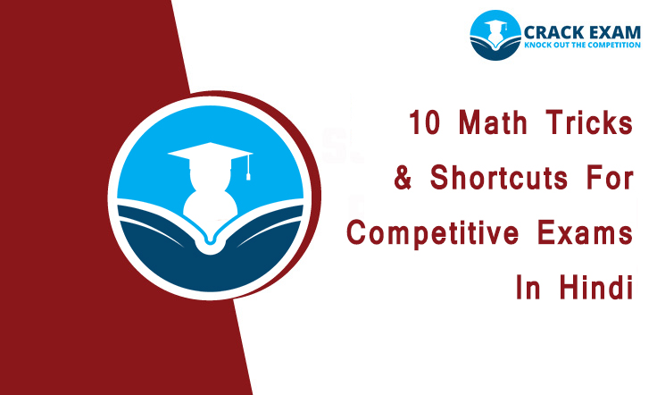 10 Math Tricks & Shortcuts For Competitive Exams In Hindi math shortcut tricks