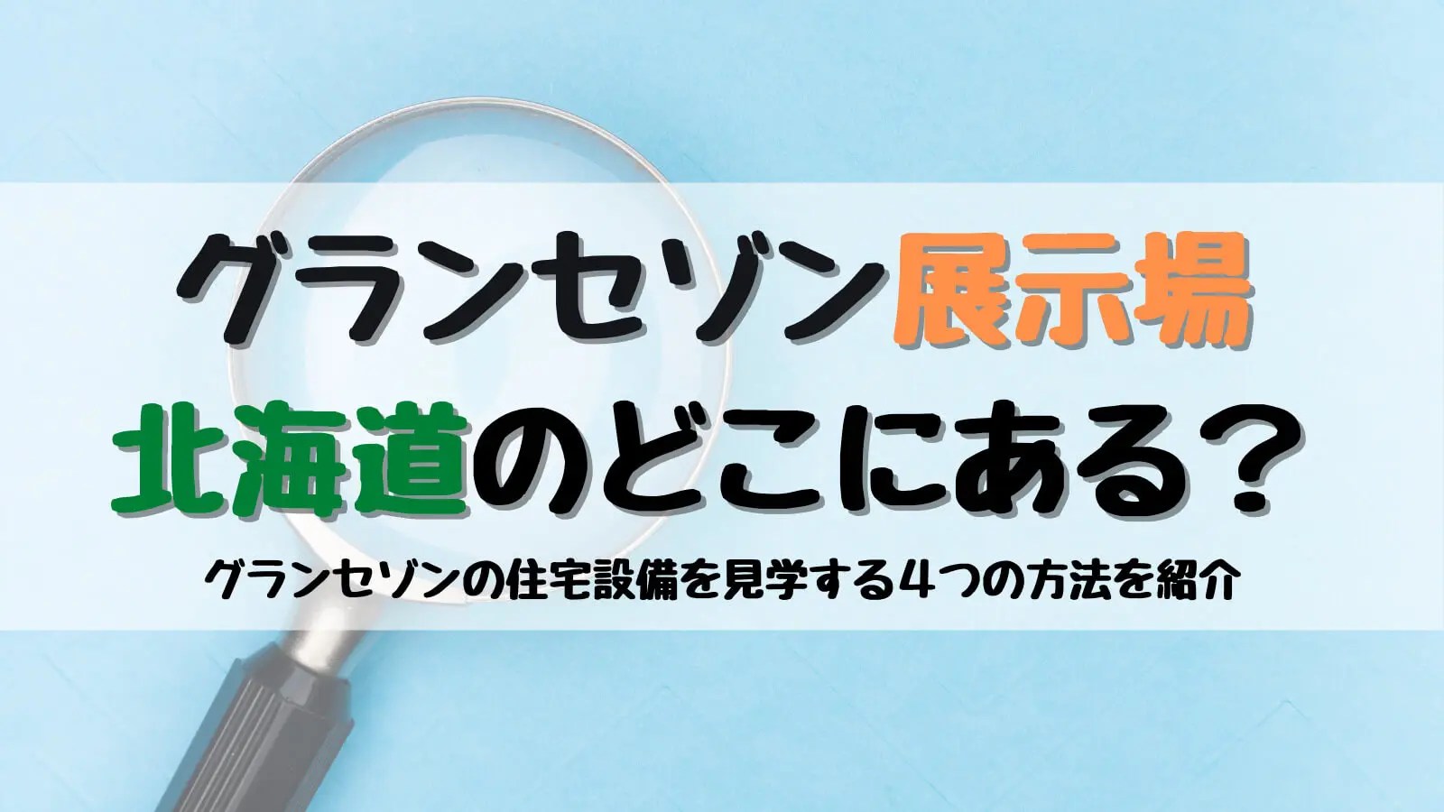 北海道のグランセゾン展示場はどこにある 住宅設備 住設 の見学におすすめな４つの方法を紹介