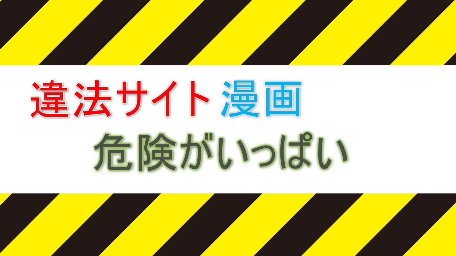 危険!】漫画を違法サイトで読んではいけない5つの理由