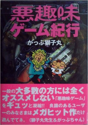 チミの犠牲はムダにしない！ その6『悪趣味ゲーム紀行』がっぷ