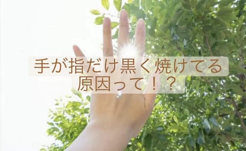 手が半分黒い原因って 手の甲は白いのに指が黒くなってしまった原因となってしまった時の対策を紹介 手が半分黒い原因って 手の甲は白いのに指が黒くなってしまった原因となってしまった時の対策を紹介