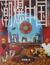 Chic China