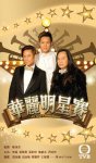 華麗明星賽