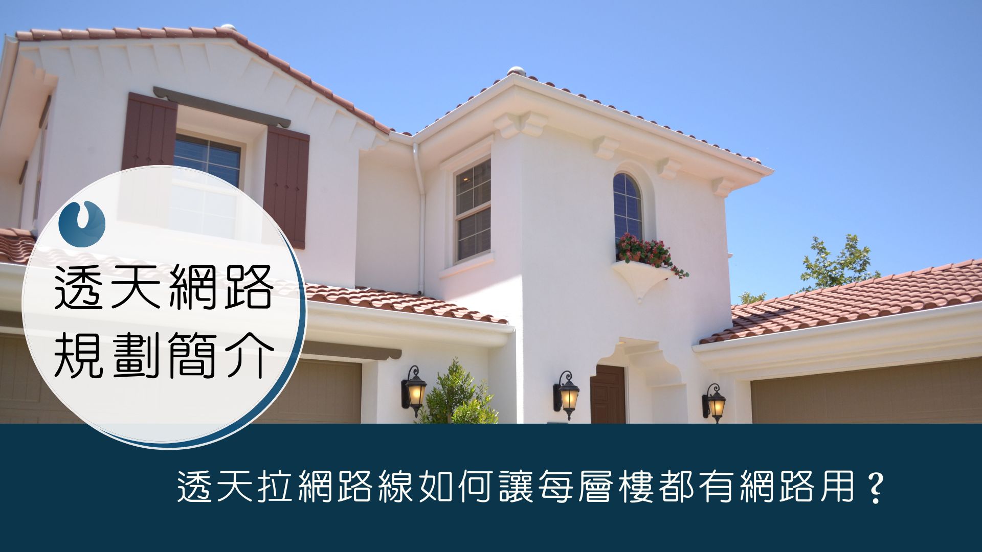 【透天網路規劃簡介】透天拉網路線如何讓每1層樓都有網路用