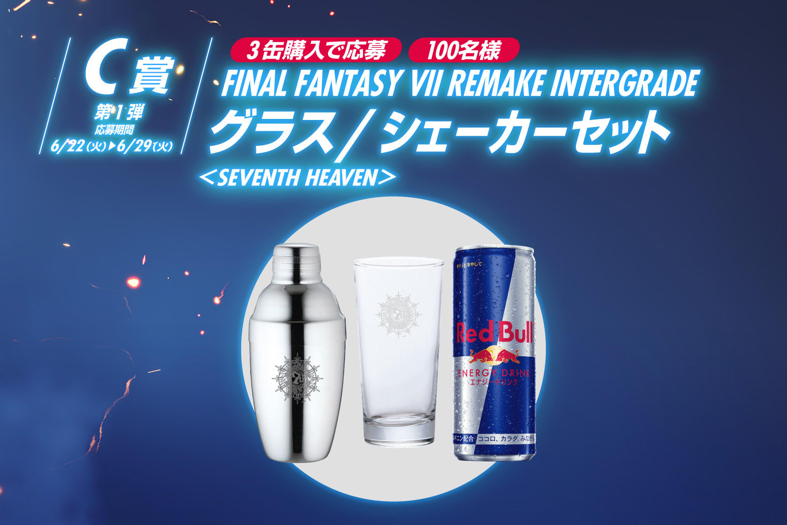 レッドブル　ファイナルファンタジー7 リミテッドボックス レッドブルファイナルファンタジー7 リミテッドボックス