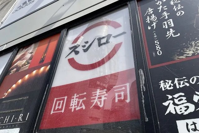 スシロー