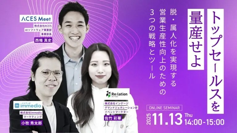 トップセールスを量産せよ！～脱・属人化を実現する営業生産性向上3つの戦略とツール～にimmedioが登壇します。の画像