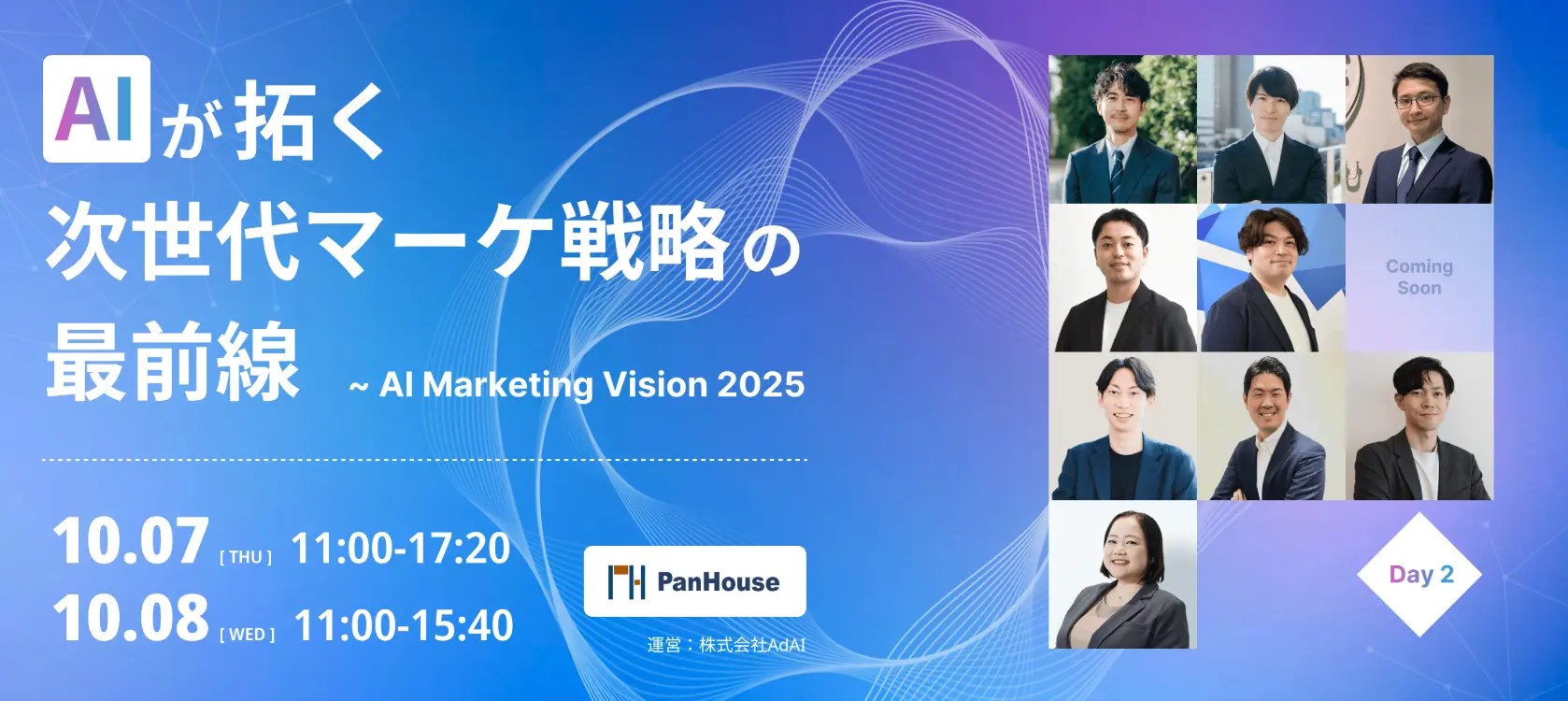  AI Marketing Vision 2025 ～AIが拓く、次世代マーケティング戦略の最前線〜にimmedioが登壇します。の画像