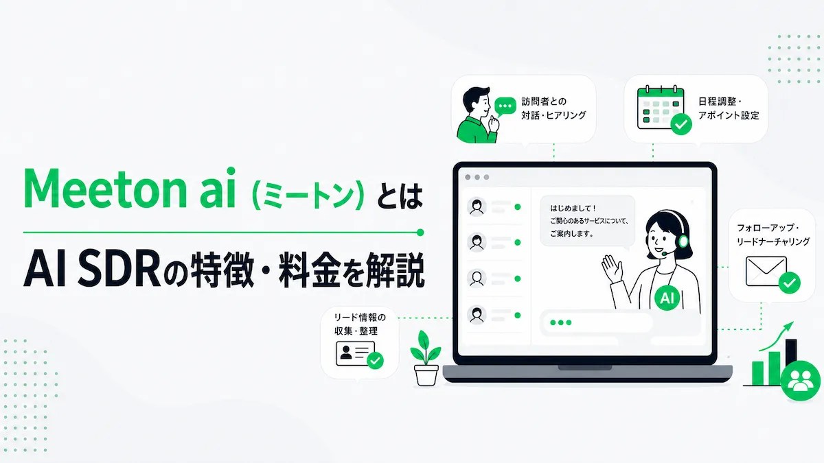 Meeton ai（ミートン エーアイ）とは？AI SDRの特徴・料金を解説の画像