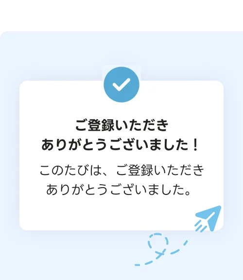 お礼メールも
自動送信