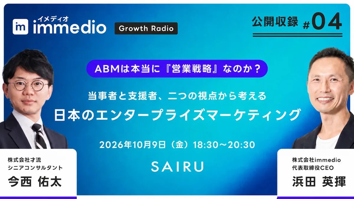 【immedio Growth Radio 公開収録 #04】ABMは本当に「営業戦略」なのか？──当事者と支援者、二つの視点から考える日本のエンタープライズマーケティングの画像