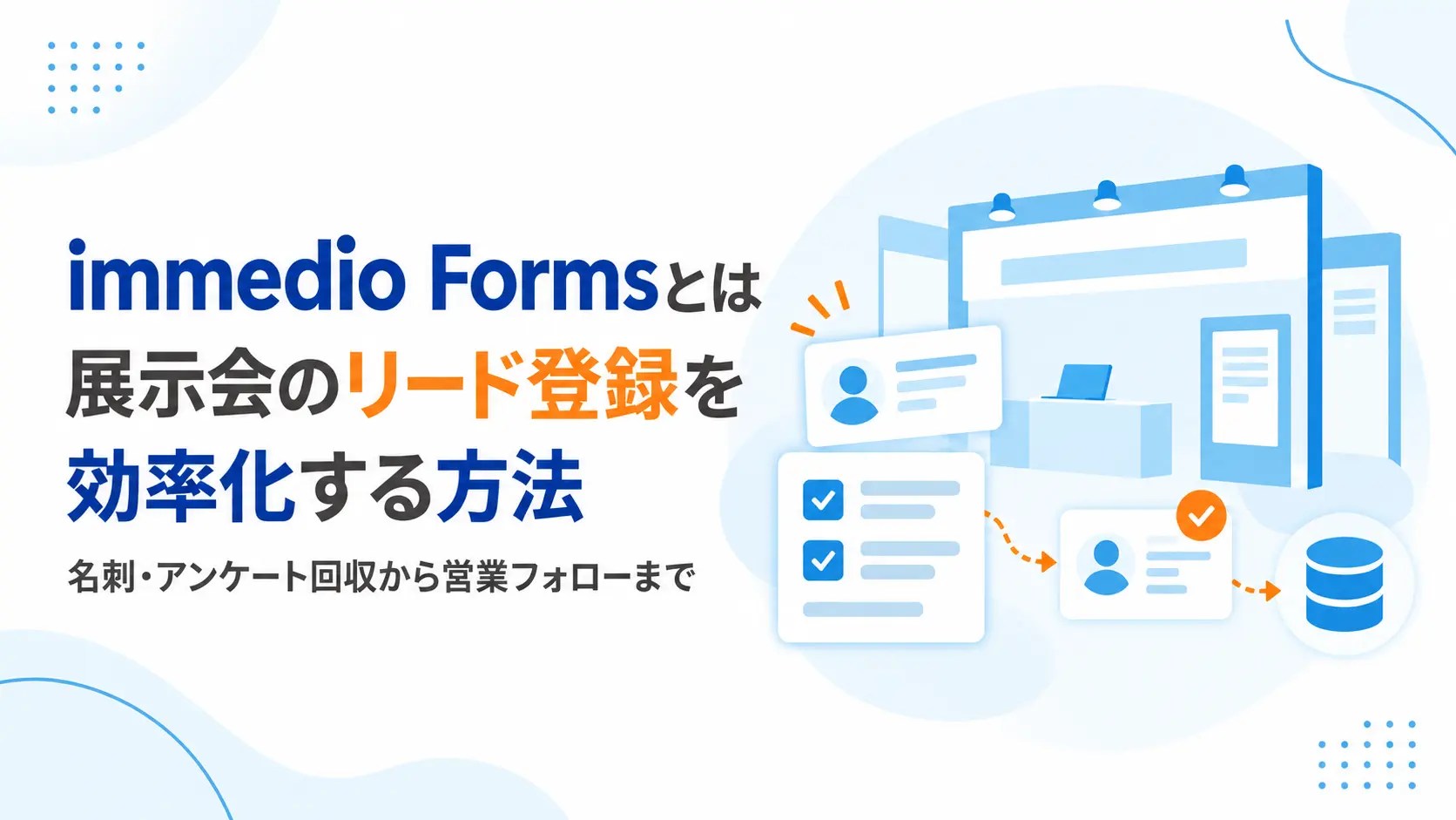 immedio Formsとは？展示会の名刺・アンケート回収とリード登録を効率化する方法を解説の画像