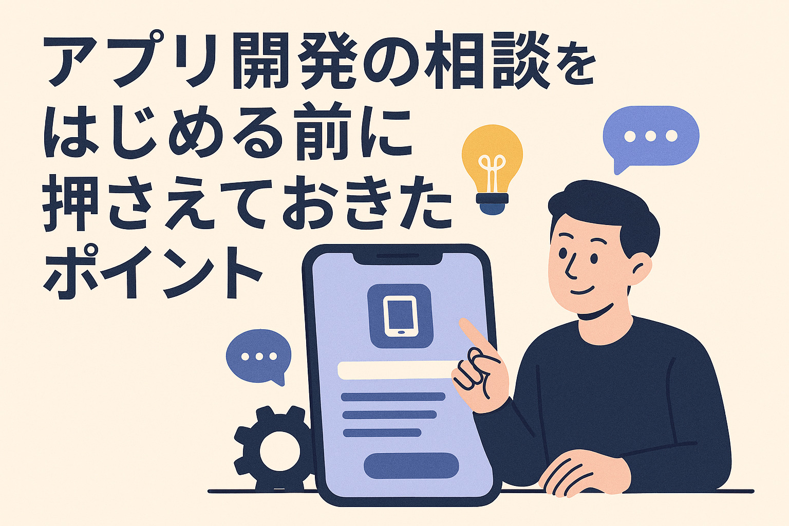 アプリ開発の相談をはじめる前に押さえておきたいポイント