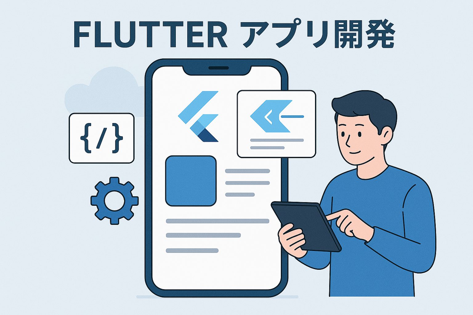 フラッターのアプリ開発とは？スマホアプリで使う開発言語や特徴を解説