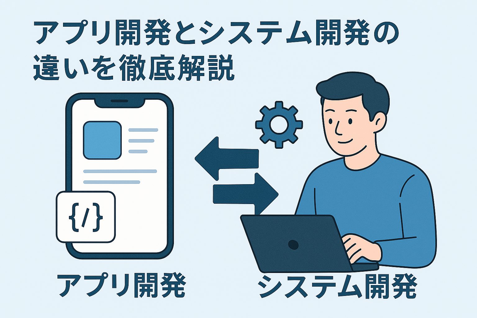 アプリ開発とシステム開発の違いを徹底解説