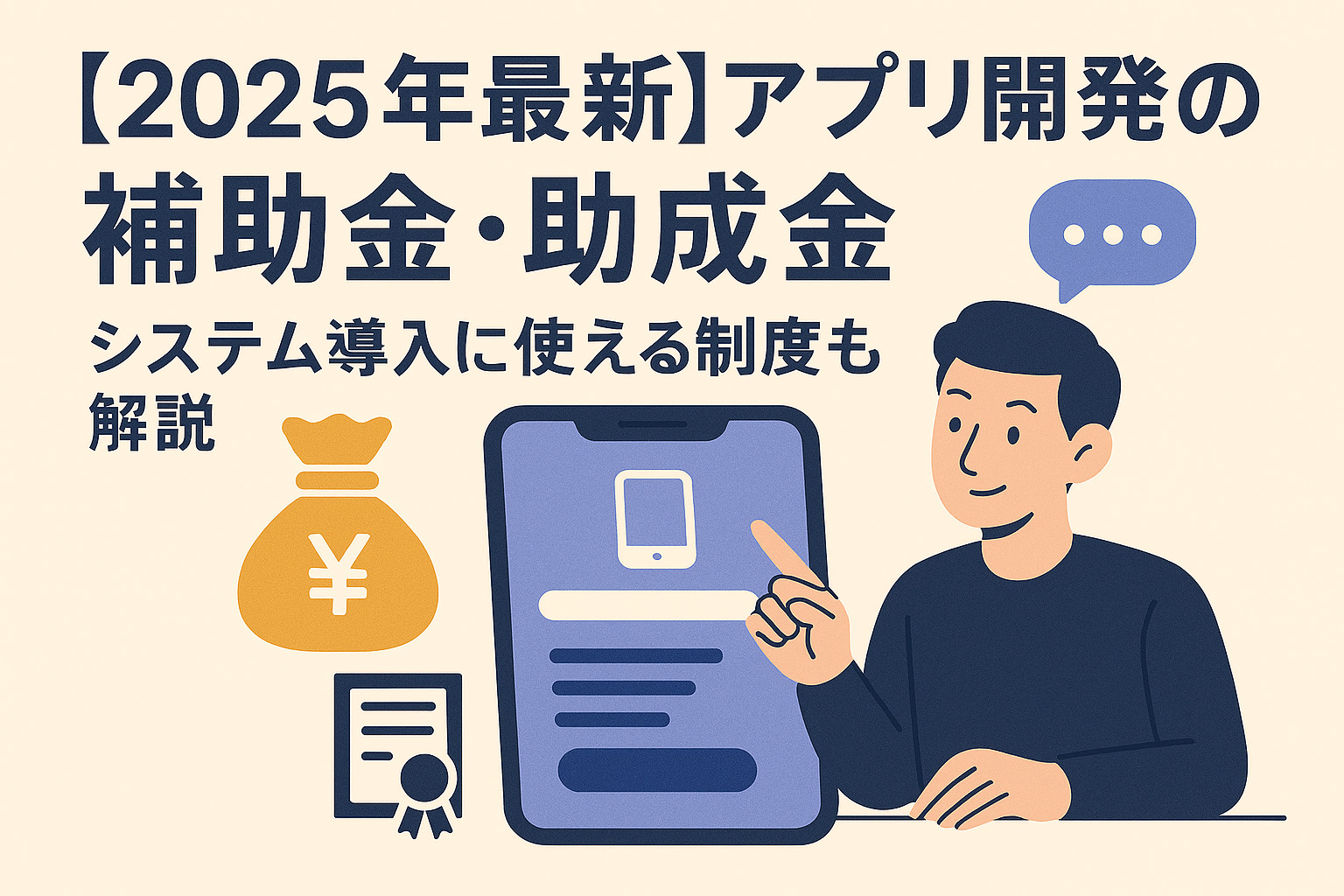 【2025年最新】アプリ開発の補助金・助成金｜システム導入に使える制度も解説