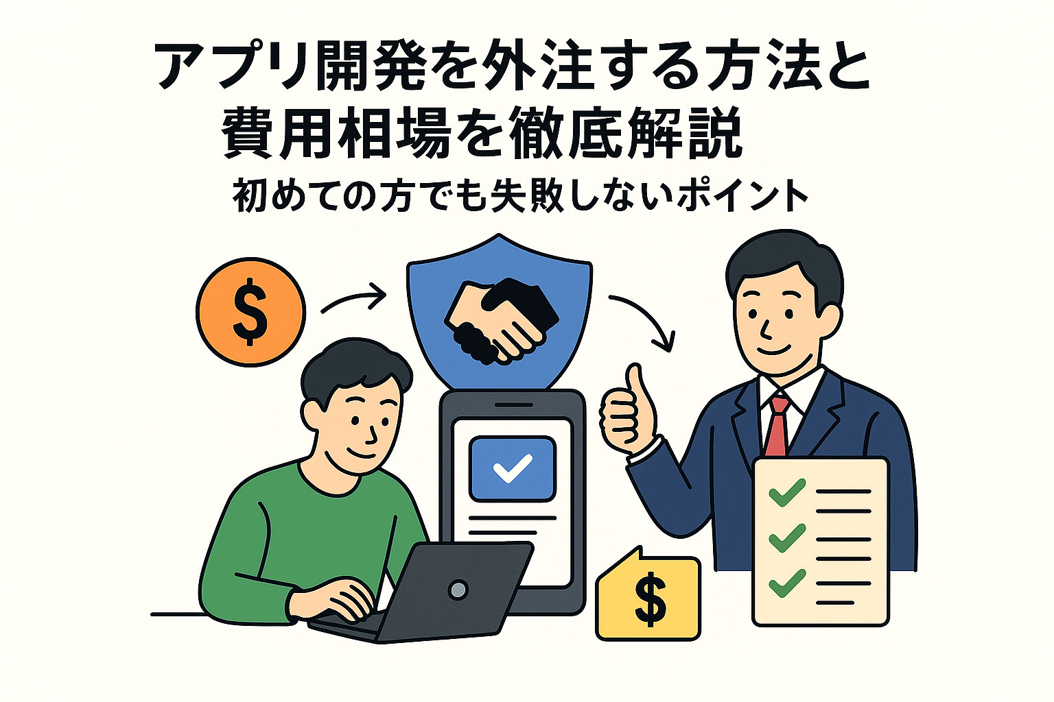 アプリ開発を外注する方法と費用相場を徹底解説 — 初めての方でも失敗しないポイント