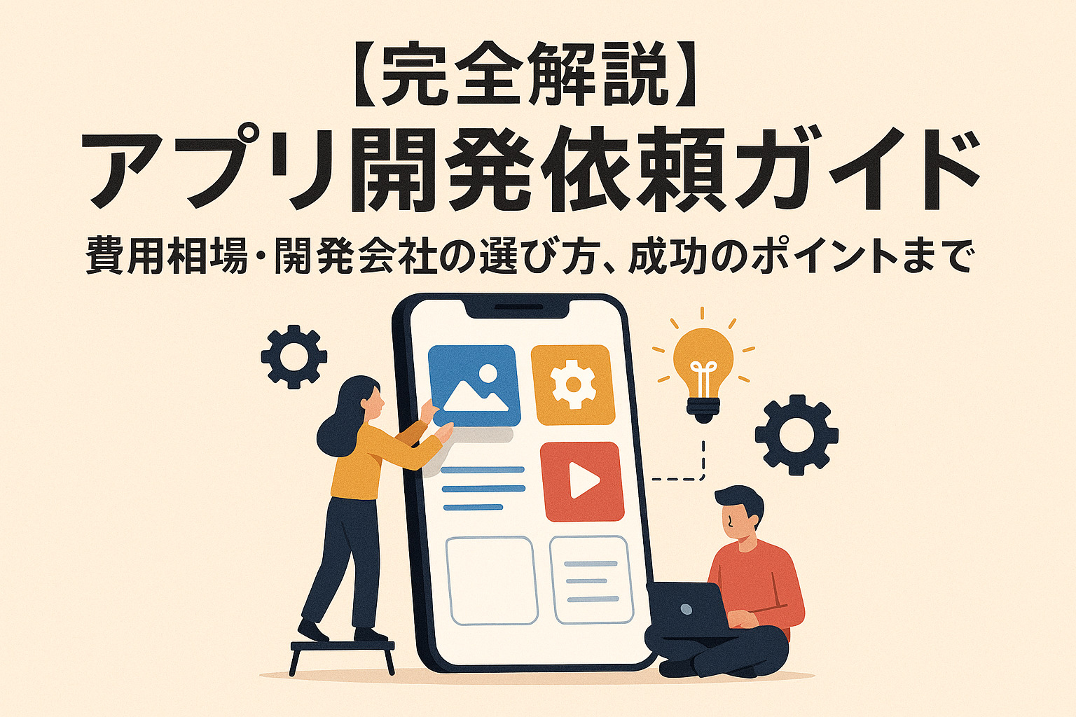 【完全解説】アプリ開発依頼ガイド：費用相場・開発会社の選び方、成功のポイントまで