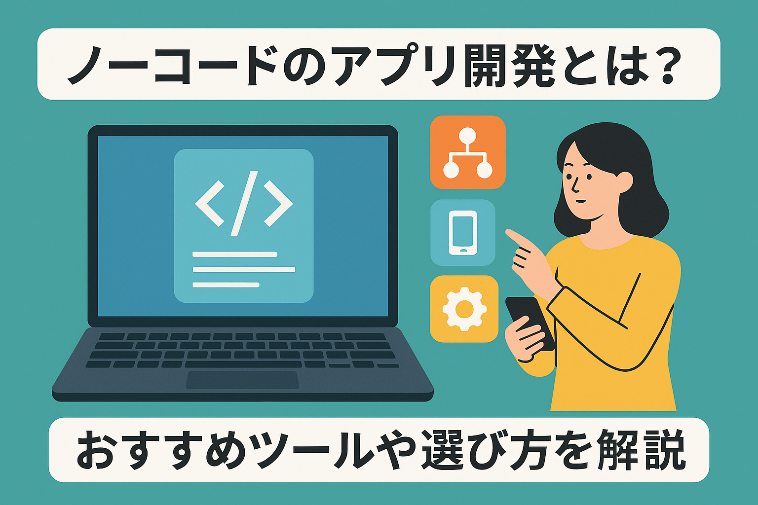 ノーコードのアプリ開発とは？おすすめツールや選び方を解説