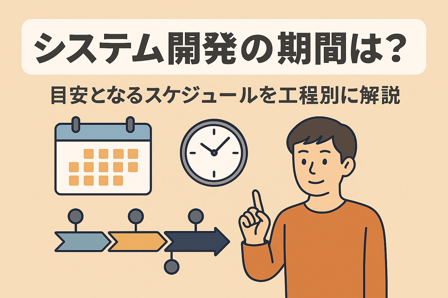 システム開発の期間は？目安となるスケジュールを工程別に解説