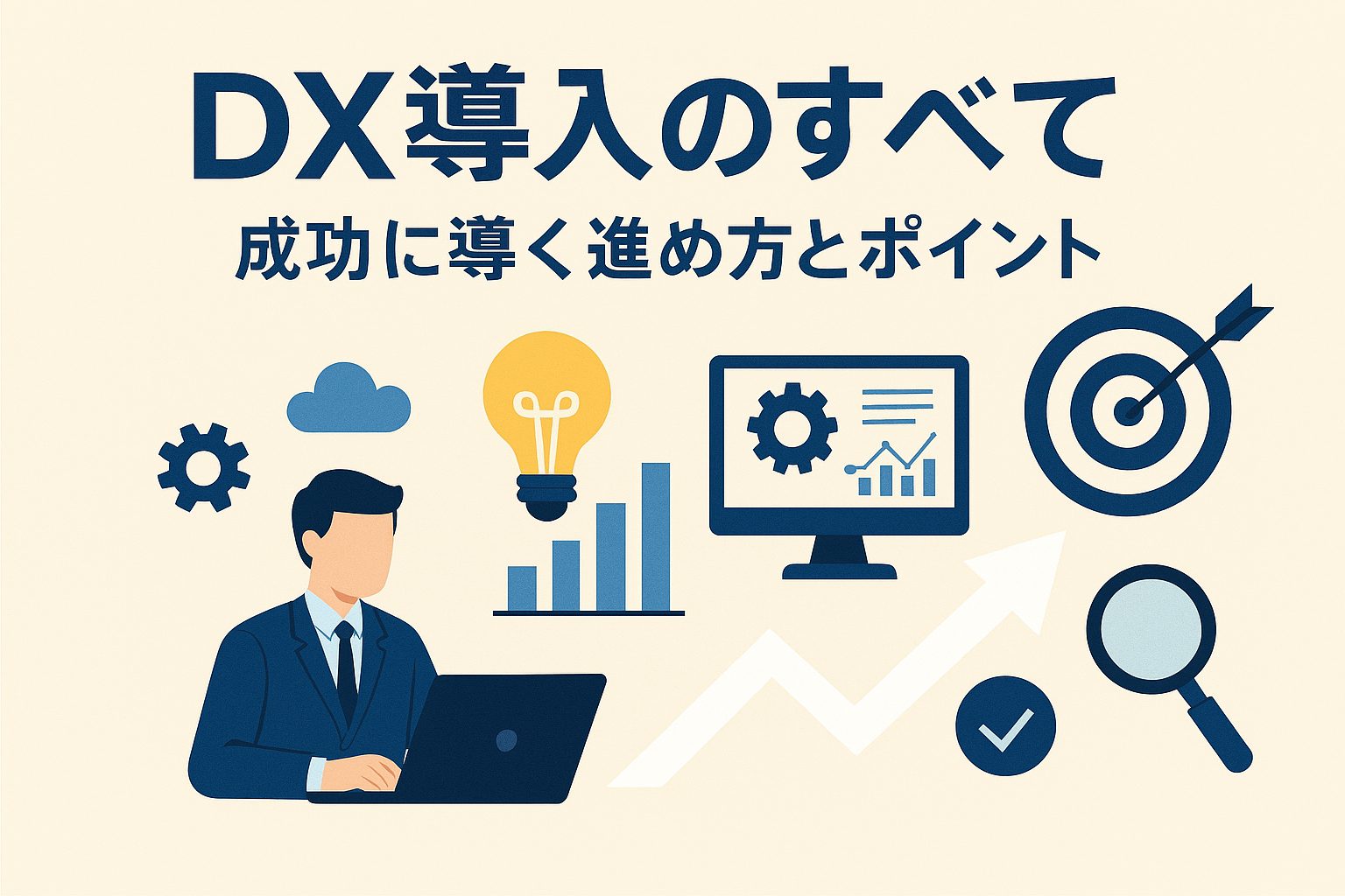 DX導入のすべて：成功に導く進め方とポイント