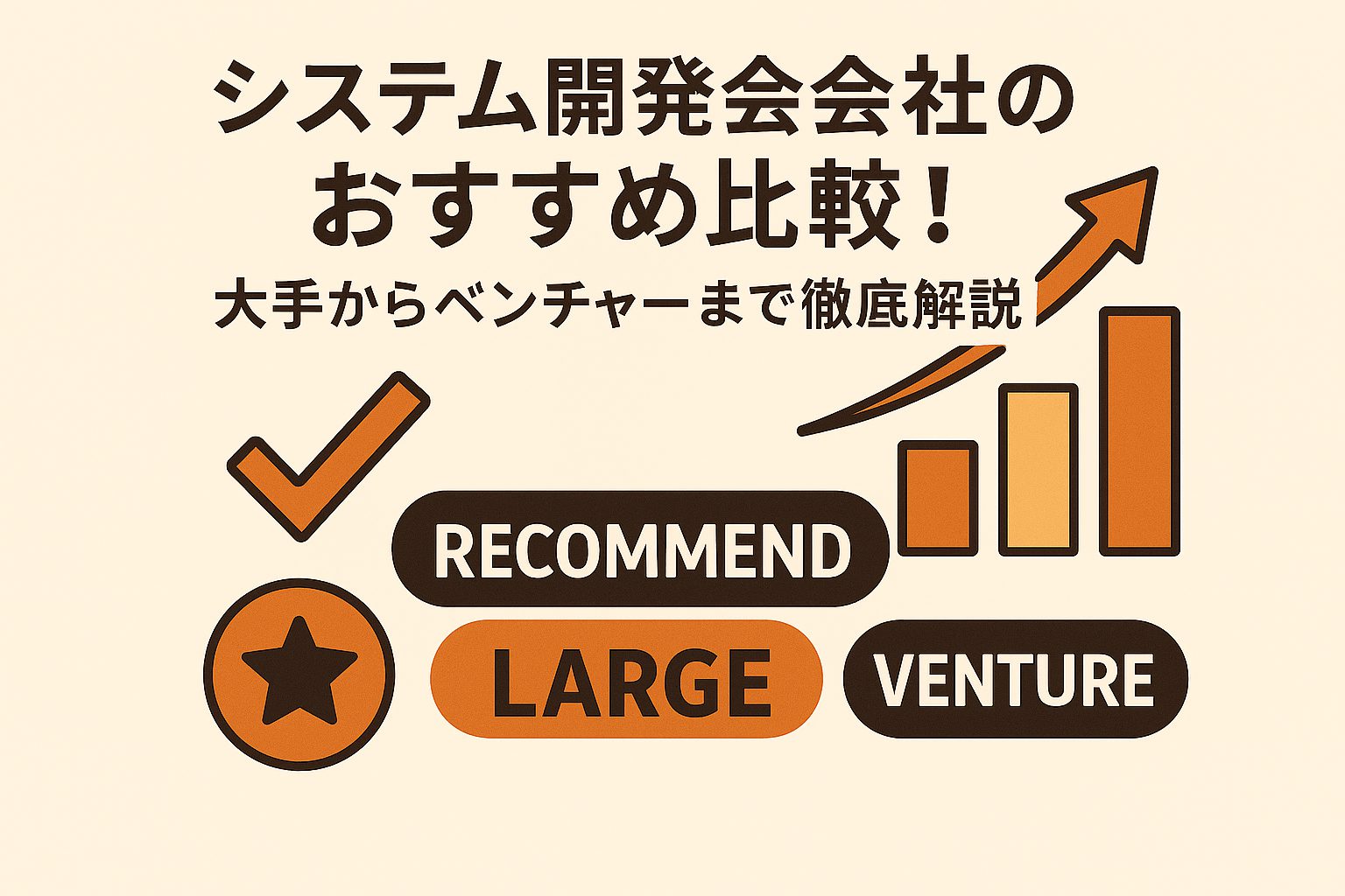 システム開発会社のおすすめ比較！大手からベンチャーまで徹底解説