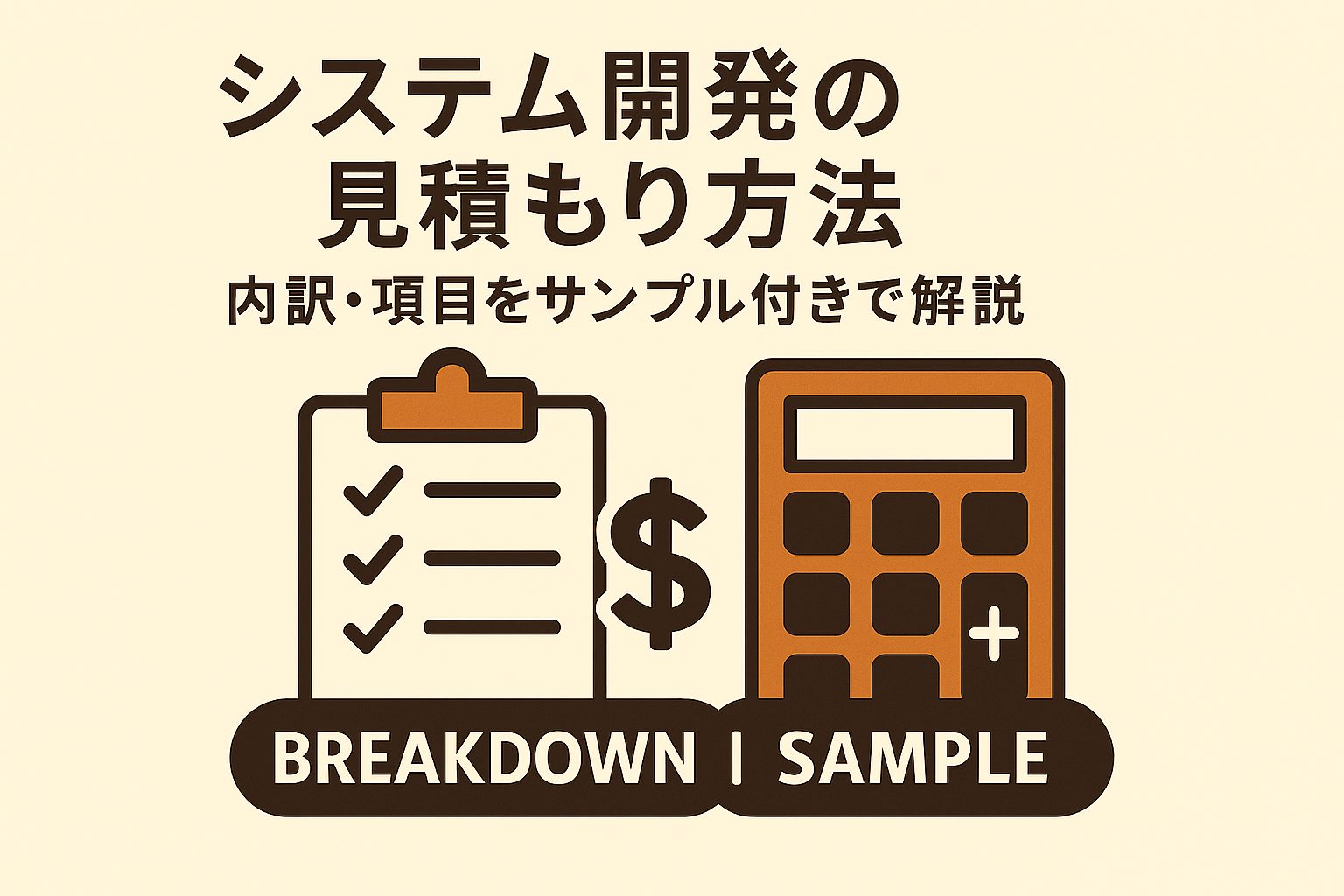システム開発の見積もり方法｜内訳・項目をサンプル付きで解説