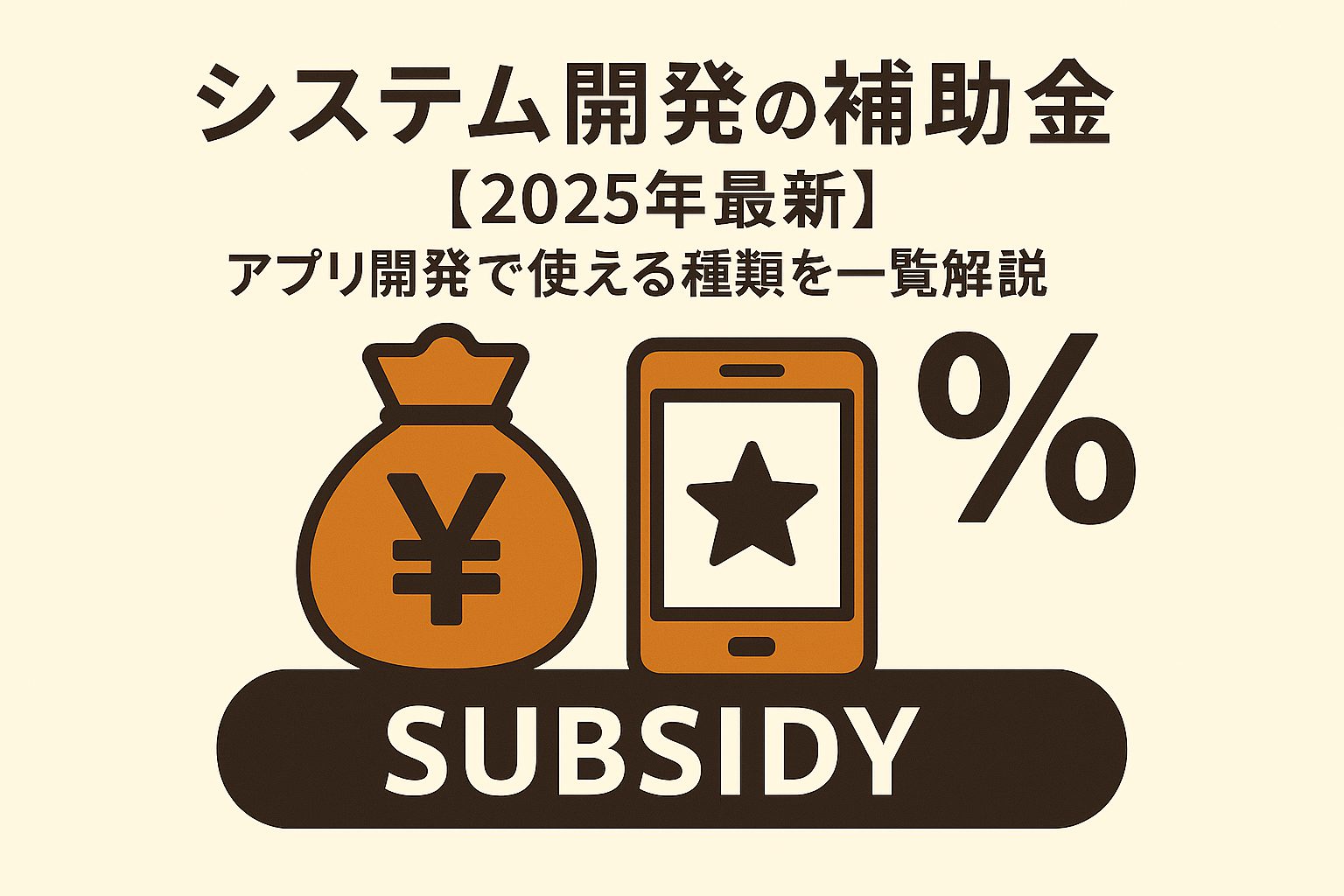 システム開発の補助金【2025年最新】アプリ開発で使える種類を一覧解説