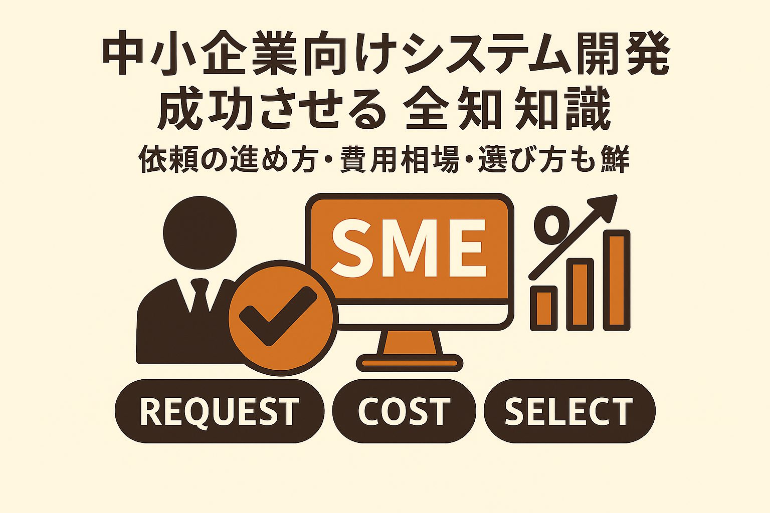 中小企業向けシステム開発を成功させる全知識｜依頼の進め方・費用相場・選び方