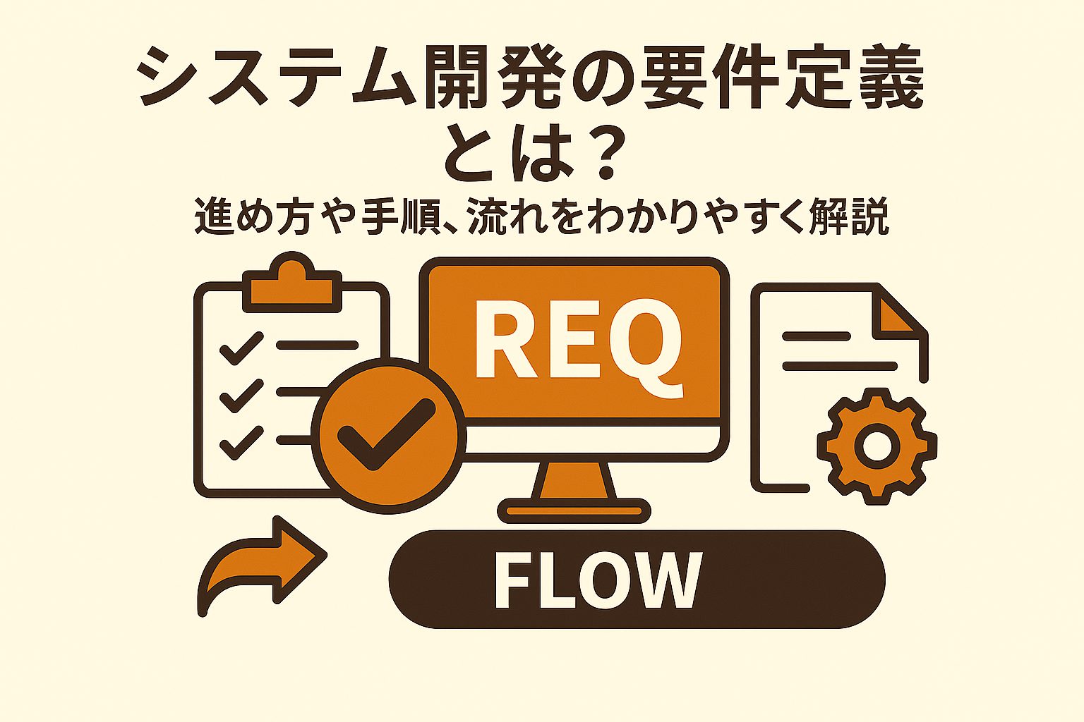 システム開発の要件定義とは？進め方や手順、流れをわかりやすく解説