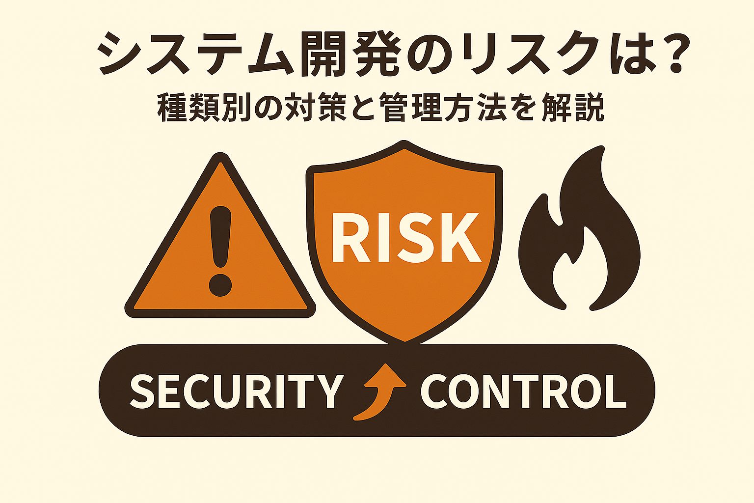 システム開発のリスクとは？種類別の対策と管理方法を解説