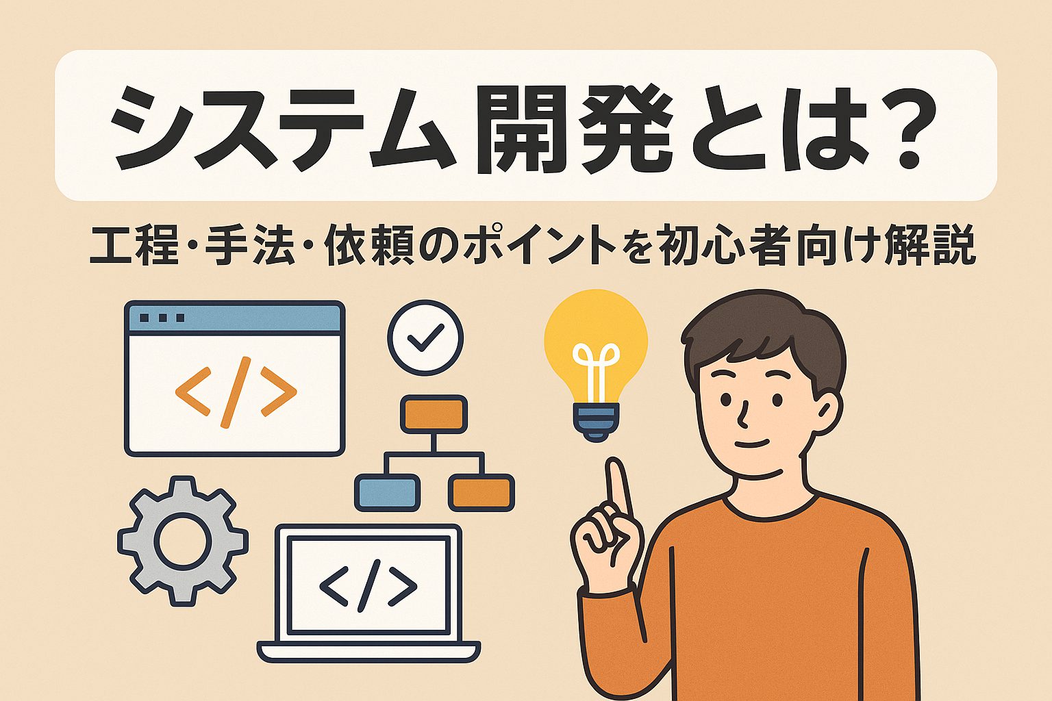 システム開発とは？工程・手法・依頼のポイントを初心者向けに解説