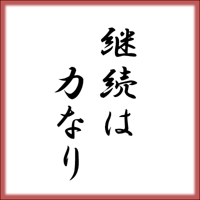 座右の銘 継続は力なり の意味を勘違いしている人は成功できないのか スキルアップブログ
