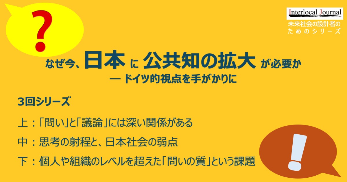 なぜ今、日本に公共知の拡大が必要か ― ドイツ的視点を手がかりに（3回