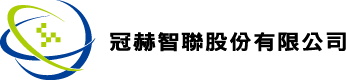 冠赫智聯股份有限公司