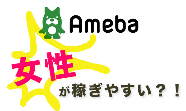 なぜアメブロ（Ameblo）は女性が稼ぎやすいのか