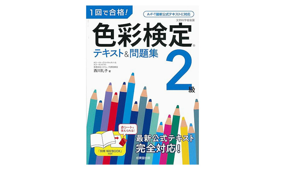 最短1ヶ月】色彩検定2級合格｜効率重視の超シンプル勉強法で確実に合格