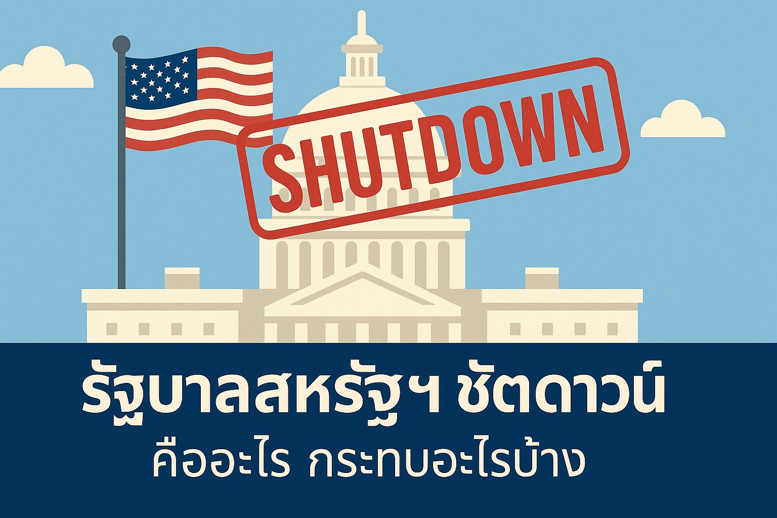 รัฐบาลสหรัฐฯ ชัตดาวน์ คืออะไร? ทำไมถึงกระทบไปทั่วโลก