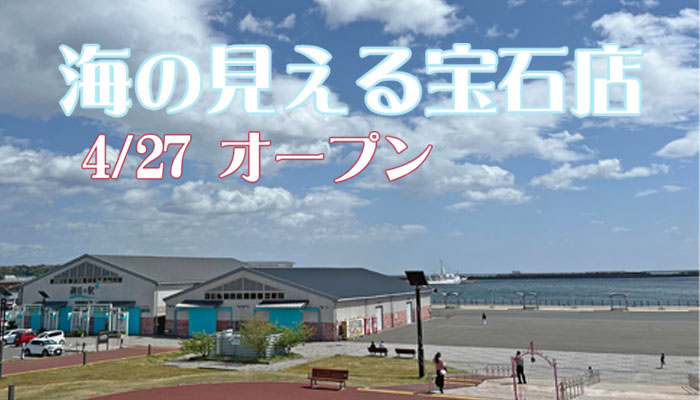 海の見える宝石店-ジュエリー庄司