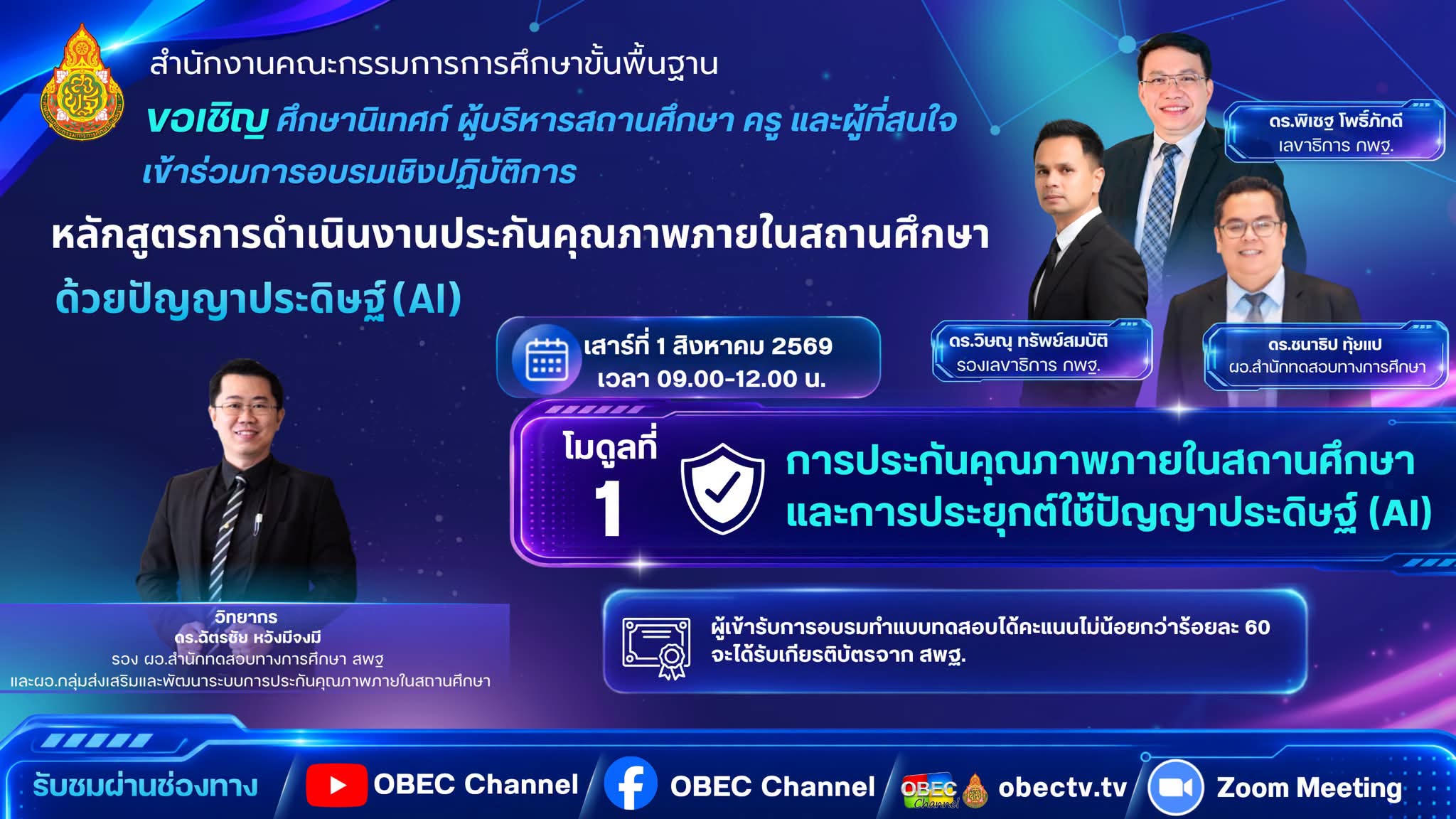 โมดูลที่ 1-การประกันคุณภาพภายในสถานศึกษาและการประยุกต์ใช้ปัญญาประดิษฐ์ (AI)