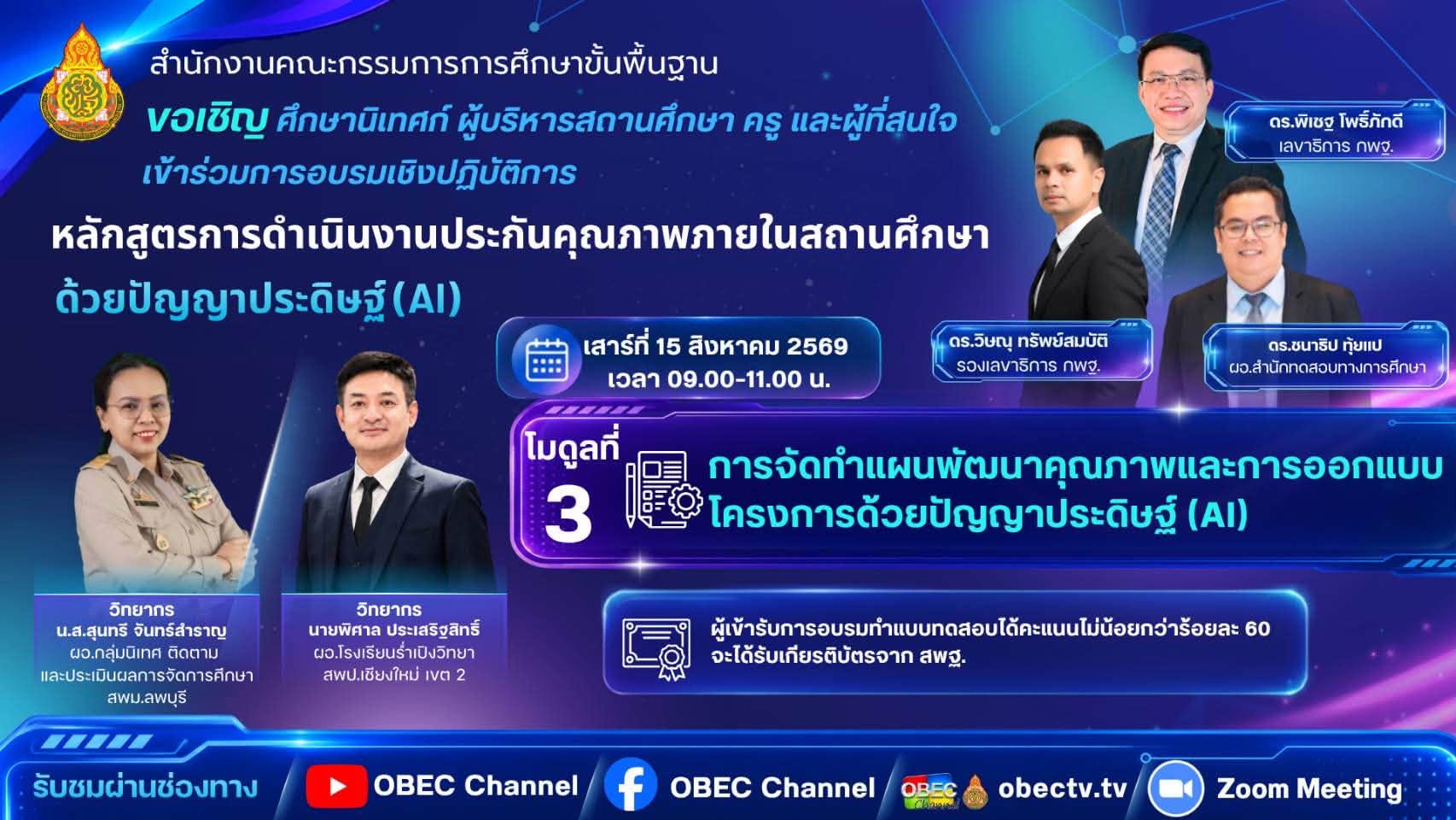 Module 3 : การจัดทำแผนพัฒนาคุณภาพและการออกแบบโครงการด้วยปัญญาประดิษฐ์ (AI)