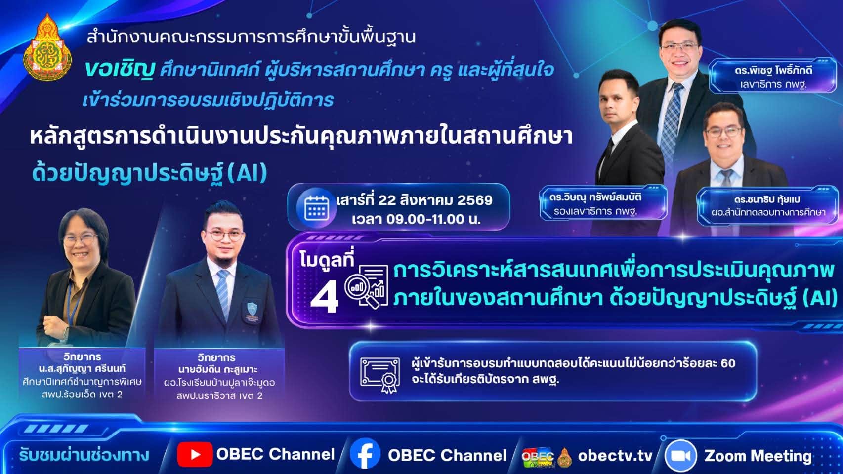 โมดูลที่ 4-การวิเคราะห์สารสนเทศเพื่อการประเมินคุณภาพภายในของสถานศึกษา ด้วยปัญญาประดิษฐ์ (AI)