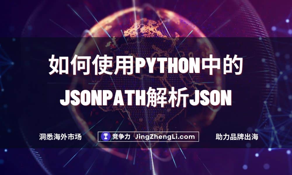 如何使用Python中的JSONPath解析JSON