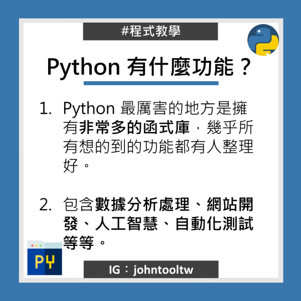 Python 有什麼功能？