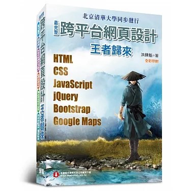 最完整跨平台網頁設計：HTML + CSS + JavaScript + jQuery + Bootstrap + Google Maps王者歸來(第二版)