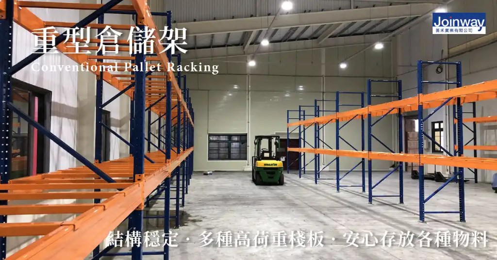 推高機倉儲棧板貨架尺寸
